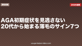 AGA初期症状を見逃さない｜20代から始まる薄毛のサイン7つ