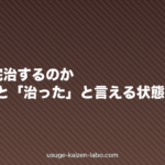 AGAは完治するのか?最新研究と「治った」と言える状態の定義