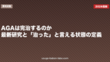 AGAは完治するのか？最新研究と「治った」と言える状態の定義