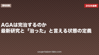 AGAは完治するのか？最新研究と「治った」と言える状態の定義