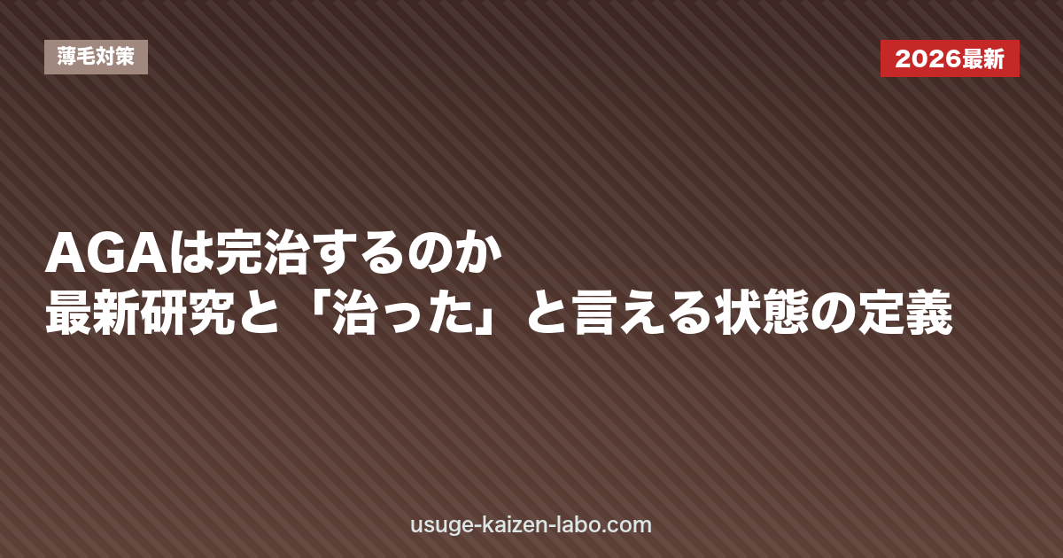 AGAは完治するのか？最新研究と「治った」と言える状態の定義