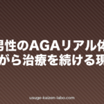 30代男性のAGAリアル体験談|働きながら治療を続ける現実