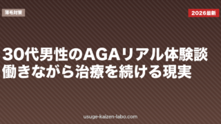 30代男性のAGAリアル体験談｜働きながら治療を続ける現実