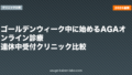 ゴールデンウィーク中に始めるAGAオンライン診療｜連休中受付クリニック比較