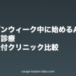 ゴールデンウィーク中に始めるAGAオンライン診療|連休中受付クリニック比較