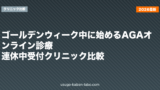 ゴールデンウィーク中に始めるAGAオンライン診療｜連休中受付クリニック比較