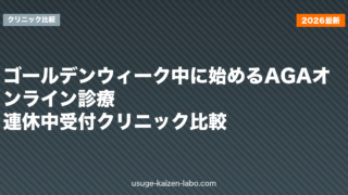 ゴールデンウィーク中に始めるAGAオンライン診療｜連休中受付クリニック比較