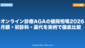 オンライン診療AGAの値段相場2026｜月額・初診料・薬代を実例で徹底比較