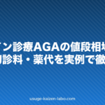オンライン診療AGAの値段相場2026｜月額・初診料・薬代を実例で徹底比較