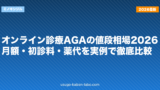 オンライン診療AGAの値段相場2026｜月額・初診料・薬代を実例で徹底比較