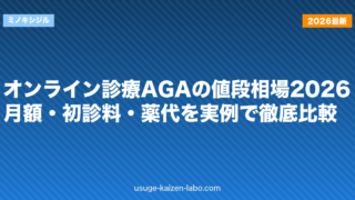 オンライン診療AGAの値段相場2026｜月額・初診料・薬代を実例で徹底比較