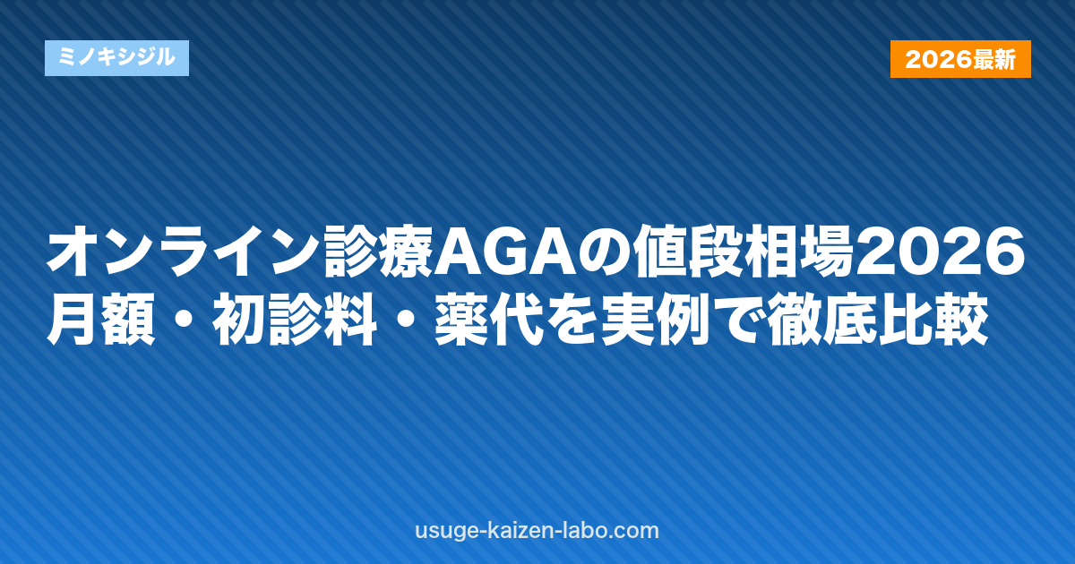 オンライン診療AGAの値段相場2026｜月額・初診料・薬代を実例で徹底比較
