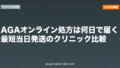 AGAオンライン処方は何日で届く？最短当日発送のクリニック比較