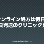AGAオンライン処方は何日で届く？最短当日発送のクリニック比較