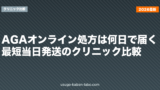 AGAオンライン処方は何日で届く？最短当日発送のクリニック比較