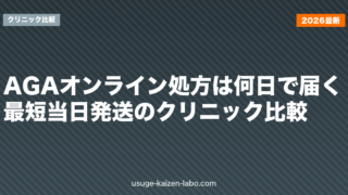 AGAオンライン処方は何日で届く？最短当日発送のクリニック比較