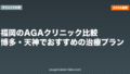 福岡のAGAクリニック比較|博多・天神でおすすめの治療プラン