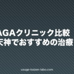 福岡のAGAクリニック比較｜博多・天神でおすすめの治療プラン