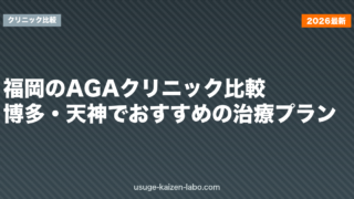 福岡のAGAクリニック比較｜博多・天神でおすすめの治療プラン
