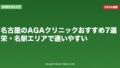 名古屋のAGAクリニックおすすめ7選|栄・名駅エリアで通いやすい