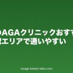 名古屋のAGAクリニックおすすめ7選｜栄・名駅エリアで通いやすい