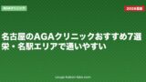 名古屋のAGAクリニックおすすめ7選｜栄・名駅エリアで通いやすい