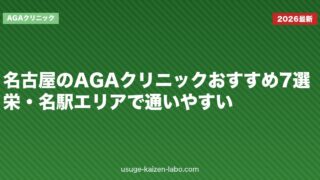 名古屋のAGAクリニックおすすめ7選｜栄・名駅エリアで通いやすい