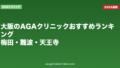 大阪のAGAクリニックおすすめランキング|梅田・難波・天王寺