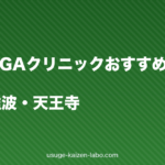 大阪のAGAクリニックおすすめランキング｜梅田・難波・天王寺