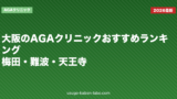 大阪のAGAクリニックおすすめランキング｜梅田・難波・天王寺