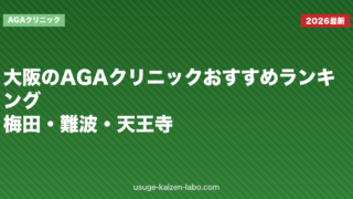 大阪のAGAクリニックおすすめランキング｜梅田・難波・天王寺