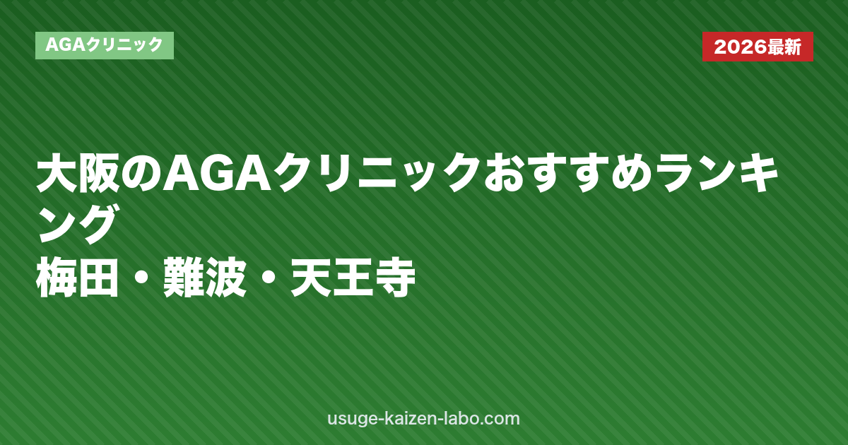 大阪のAGAクリニックおすすめランキング｜梅田・難波・天王寺