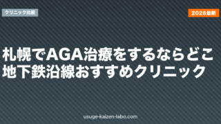 札幌でAGA治療をするならどこ？地下鉄沿線おすすめクリニック