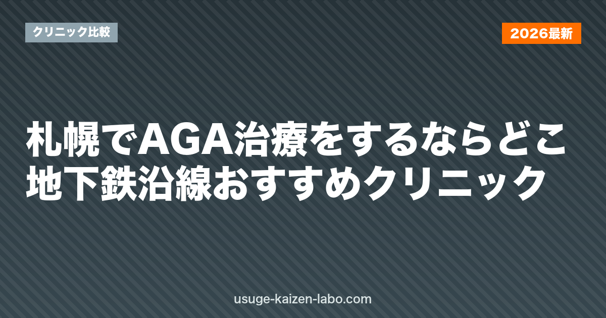 札幌でAGA治療をするならどこ？地下鉄沿線おすすめクリニック