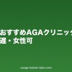 東京都内おすすめAGAクリニック10選｜駅近・夜遅・女性可