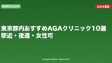 東京都内おすすめAGAクリニック10選｜駅近・夜遅・女性可
