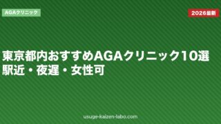 東京都内おすすめAGAクリニック10選｜駅近・夜遅・女性可