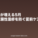 汗と皮脂が増える5月｜頭皮の脂漏性湿疹を防ぐ夏前ケア完全ガイド