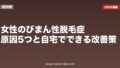 女性のびまん性脱毛症|原因5つと自宅でできる改善策【2026年版】