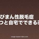 女性のびまん性脱毛症|原因5つと自宅でできる改善策【2026年版】