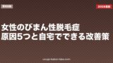 女性のびまん性脱毛症|原因5つと自宅でできる改善策【2026年版】