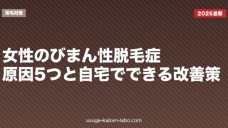女性のびまん性脱毛症|原因5つと自宅でできる改善策【2026年版】