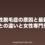 びまん性脱毛症の原因と最新治療｜男性型との違いと女性専門外来