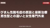 びまん性脱毛症の原因と最新治療｜男性型との違いと女性専門外来