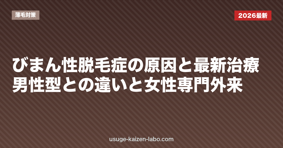 びまん性脱毛症の原因と最新治療｜男性型との違いと女性専門外来