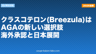 クラスコテロン(Breezula)はAGAの新しい選択肢｜海外承認と日本展開
