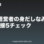 30代経営者の身だしなみ戦略｜採用面接5チェック【2026年版】