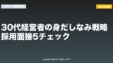 30代経営者の身だしなみ戦略｜採用面接5チェック【2026年版】