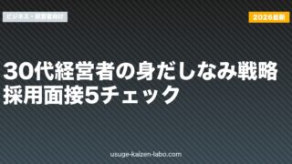 30代経営者の身だしなみ戦略｜採用面接5チェック【2026年版】