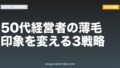 50代経営者の薄毛｜印象を変える3戦略【2026年最新版】